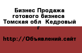 Бизнес Продажа готового бизнеса. Томская обл.,Кедровый г.